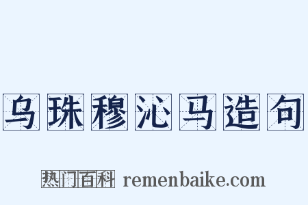 乌珠穆沁马造句是什么意思的图片
